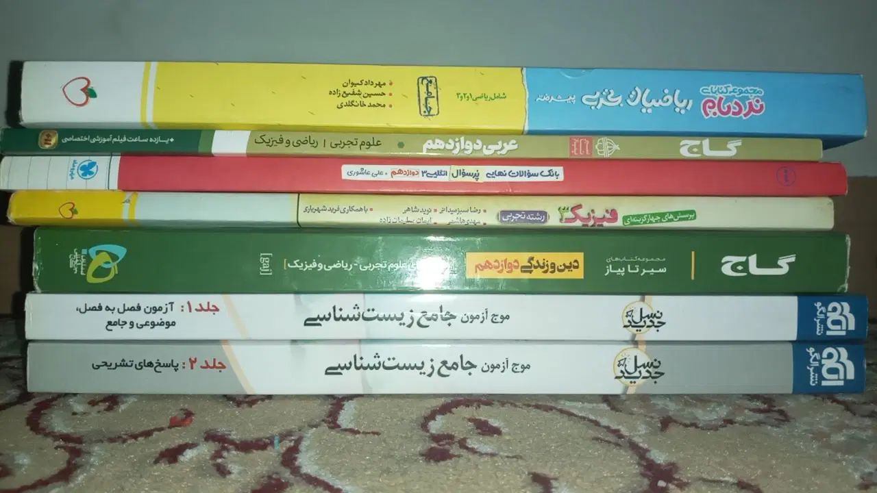 تعدادی کتاب کمک‌درسی در حد نو و سالم|کتاب و مجله آموزشی|رشت, یخسازی|دیوار