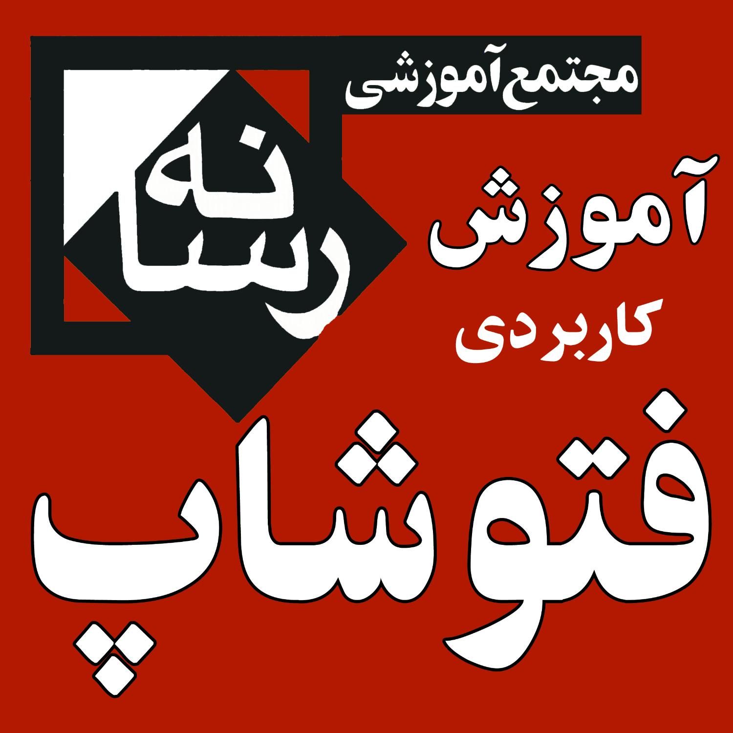 آموزشگاه آموزش فتوشاپ|خدمات آموزشی|قم, شهید رجایی|دیوار