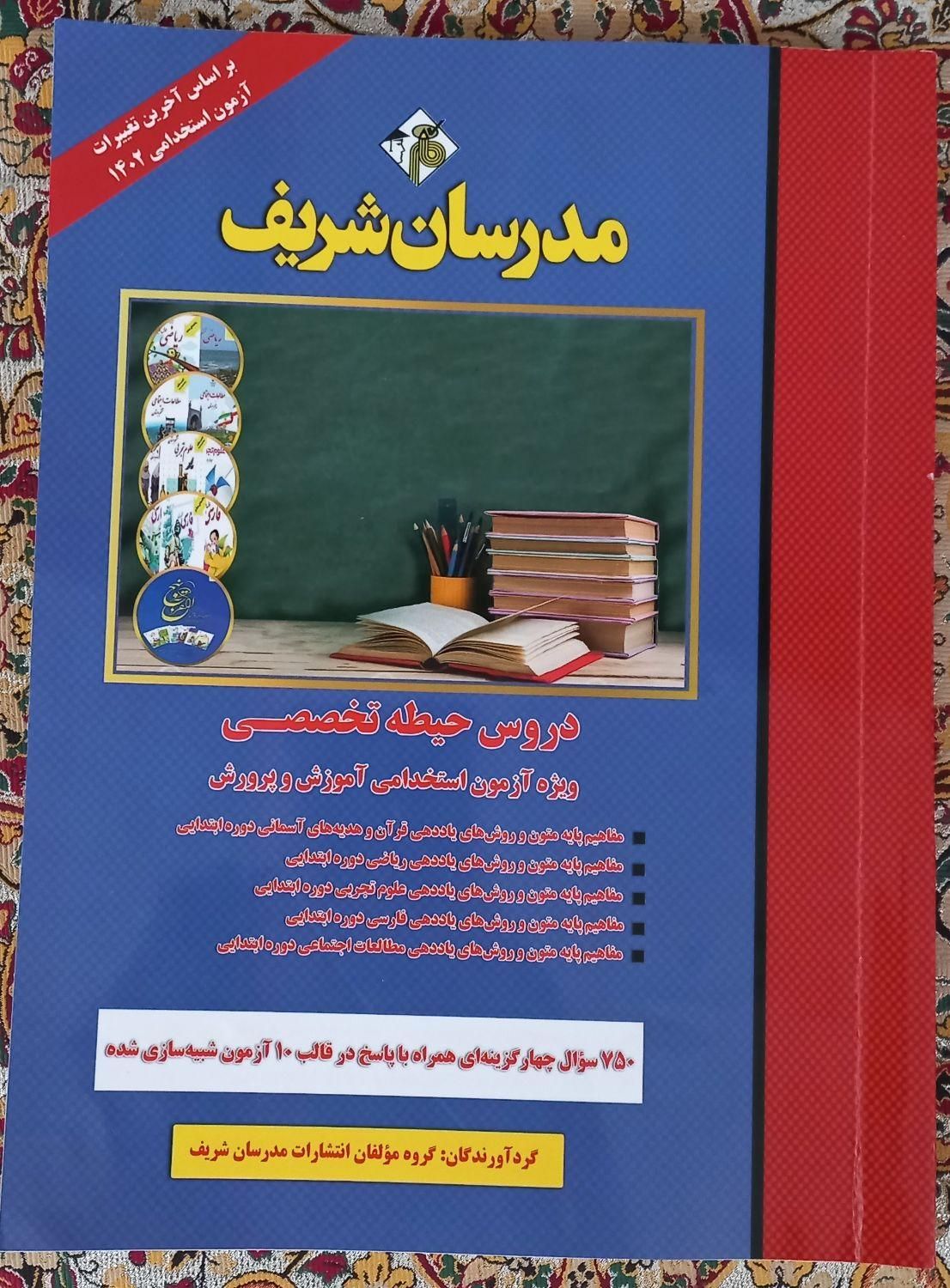 کتاب استخدامی آموزش و پرورش|کتاب و مجله آموزشی|رباط‌کریم, |دیوار