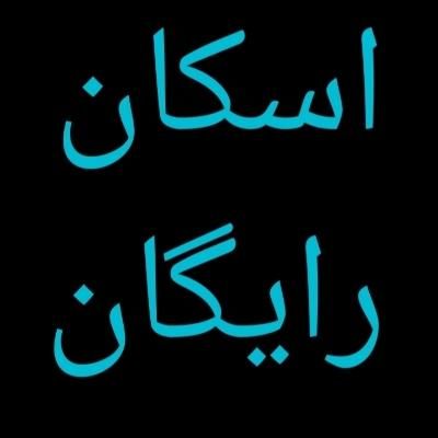 اسکان رایگان شهر قروه برای دوستان عزیز|اسکان اضطراری|قروه, |دیوار
