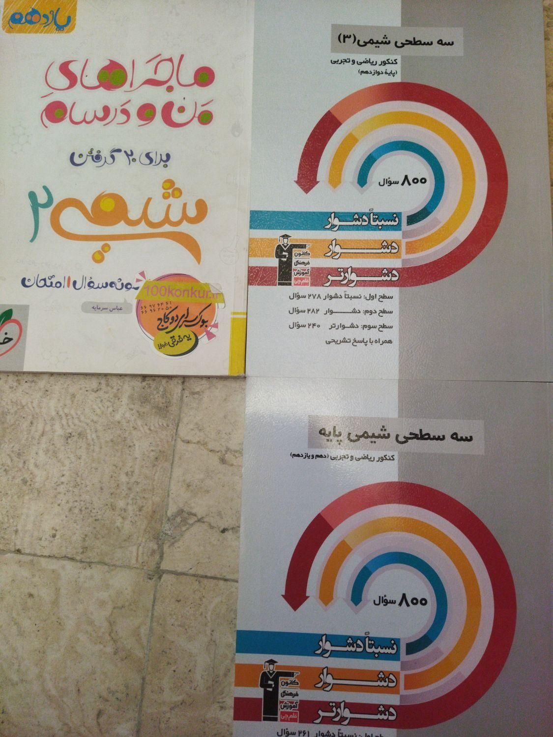 سه سطحی شیمی پایه دوازدهم ماجراهای منودرسام یازدهم|کتاب و مجله آموزشی|تهران, دانشگاه علم و صنعت|دیوار