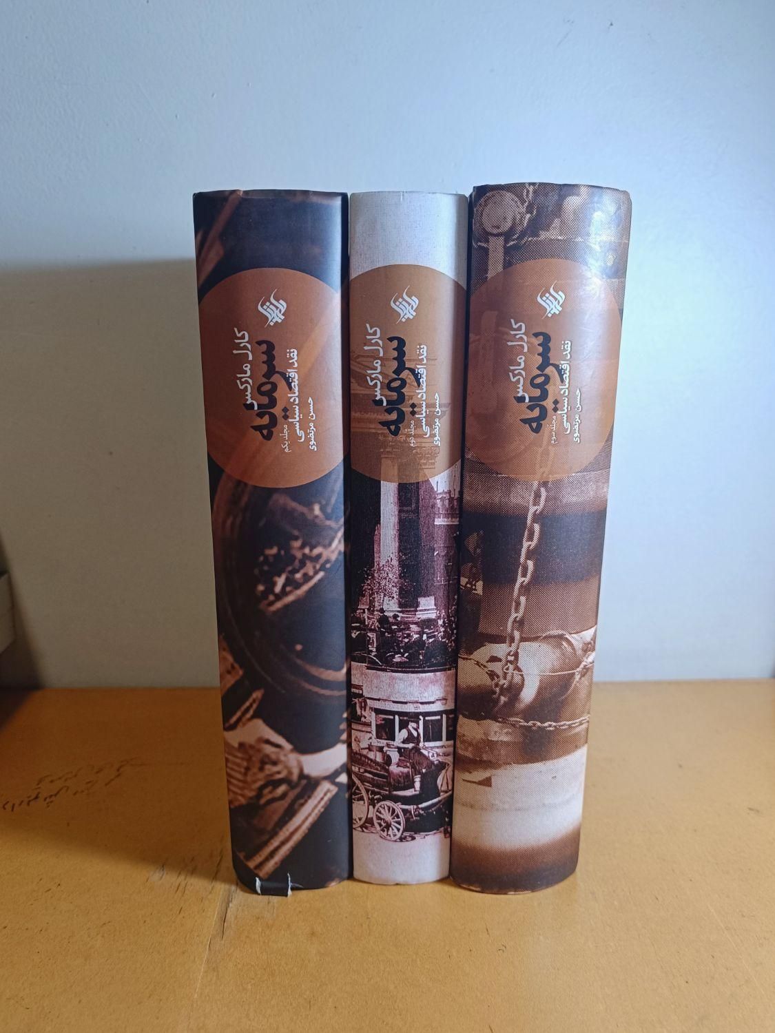کتاب (سرمایه ـ نقد اقتصاد سیاسی) (سه جلدی)|کتاب و مجله آموزشی|تهران, میدان ولیعصر|دیوار