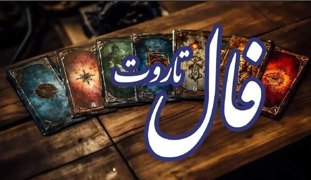 فال‌ (تاروت - قهوه - کائنات) استخاره طالع بینی|خدمات پذیرایی، مراسم|سنندج, |دیوار