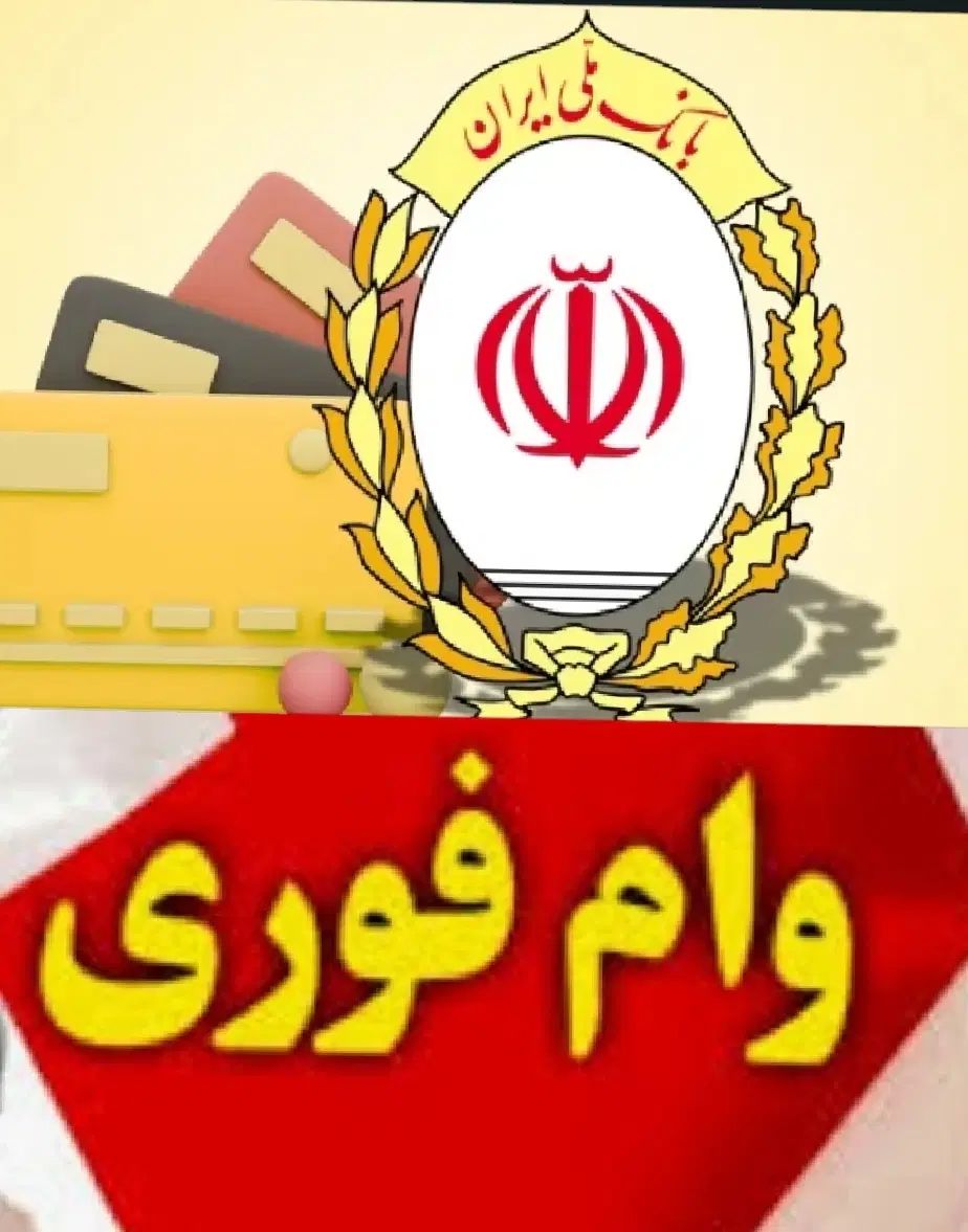 وام فوری برای همه|خدمات مالی، حسابداری، بیمه|مشهد, عبادی|دیوار