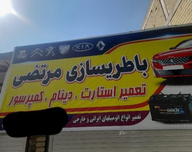 باطری سازی سیارشبانه روزی کل قم|خدمات موتور و ماشین|قم, نیروگاه|دیوار