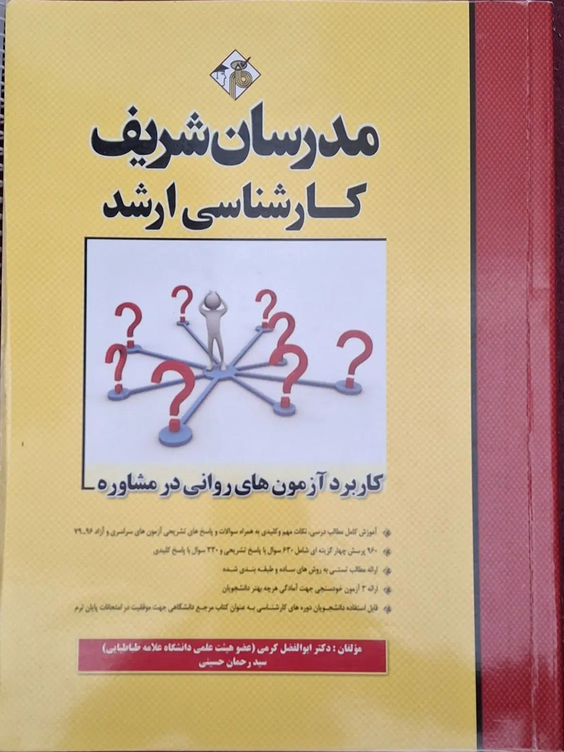 کتابهای آمادگی کنکور ارشد مشاوره و نمونه سوال|کتاب و مجله آموزشی|کرج, اصفهانی‌ها|دیوار