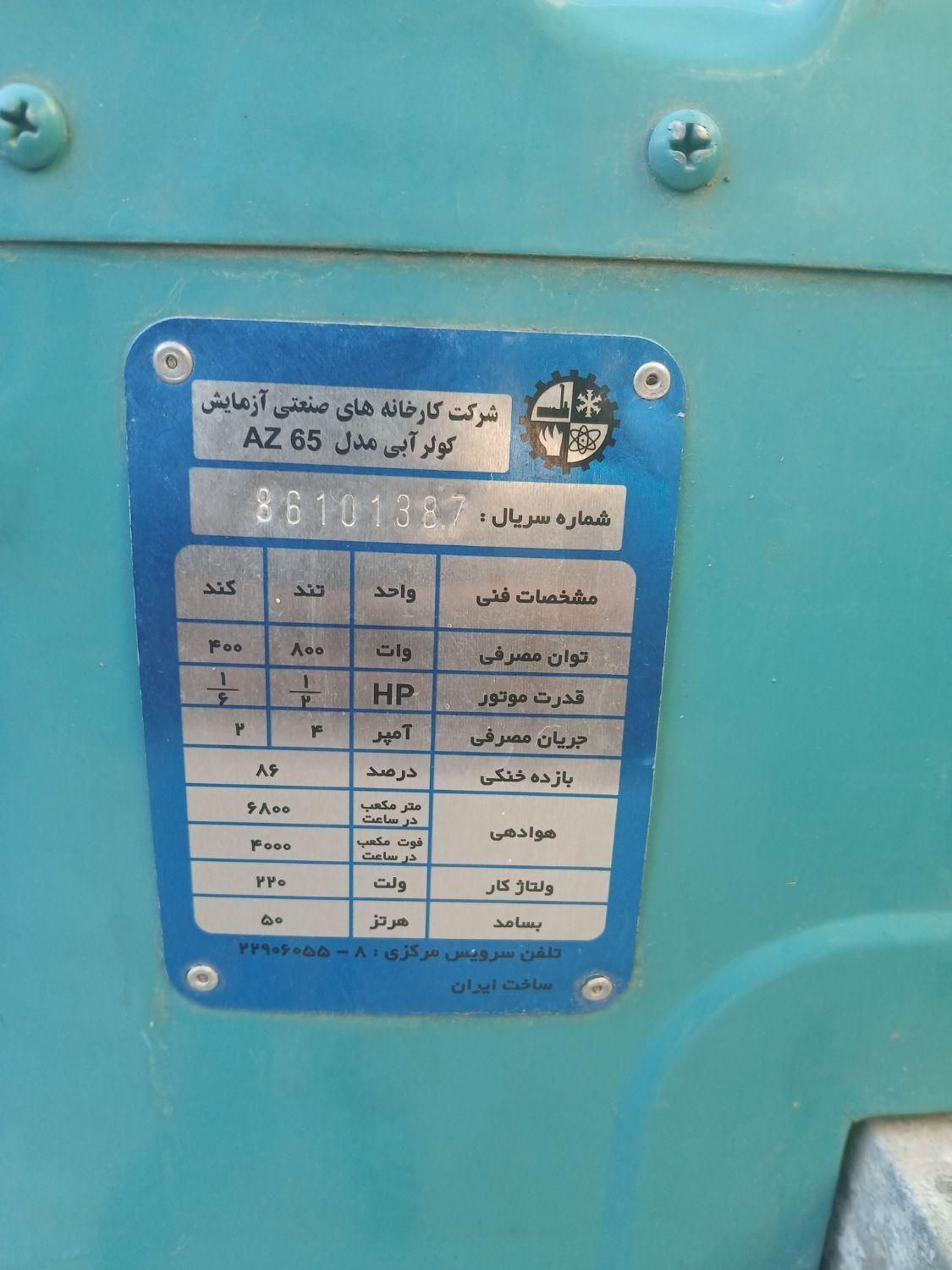 کولر آبی آزمایش ۶۵۰۰|کولر آبی|داراب, |دیوار