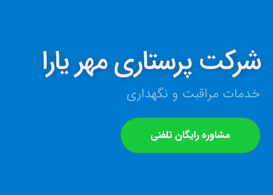 شرکت اسختدام پرستار در منزل/شبانه روزی،روزانه|استخدام درمانی، زیبایی، بهداشتی|کرج, شاهین‌ویلا|دیوار