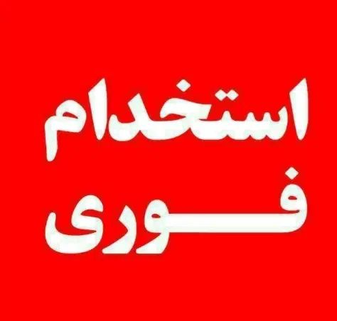 استخدام نیروی ساختمانی|استخدام صنعتی، فنی، مهندسی|اصفهان, همت‌آباد|دیوار