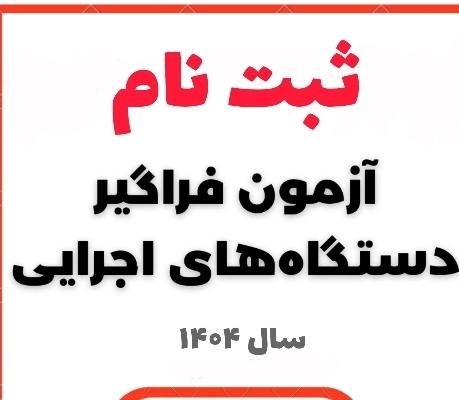 ثبت نام آزمون دستگاه های اجرایی ۱۴۰۴|خدمات رایانه‌ای و موبایل|بیرجند, |دیوار