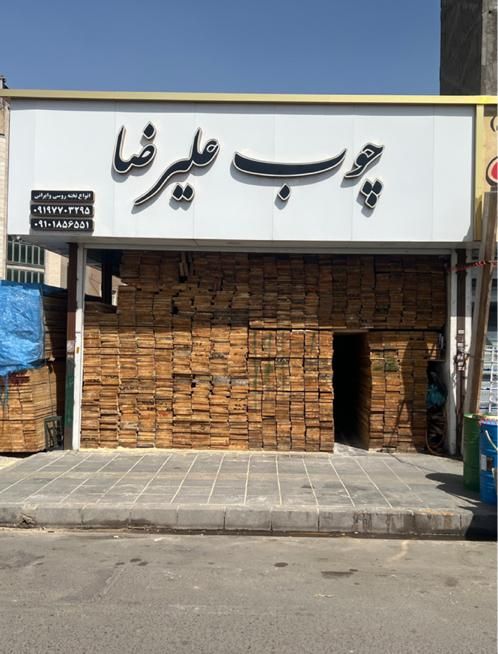 پخش چوب روس و تخته بنایی به صورت تک و عمده|عمده‌فروشی|تهران, شهرک ابوذر|دیوار