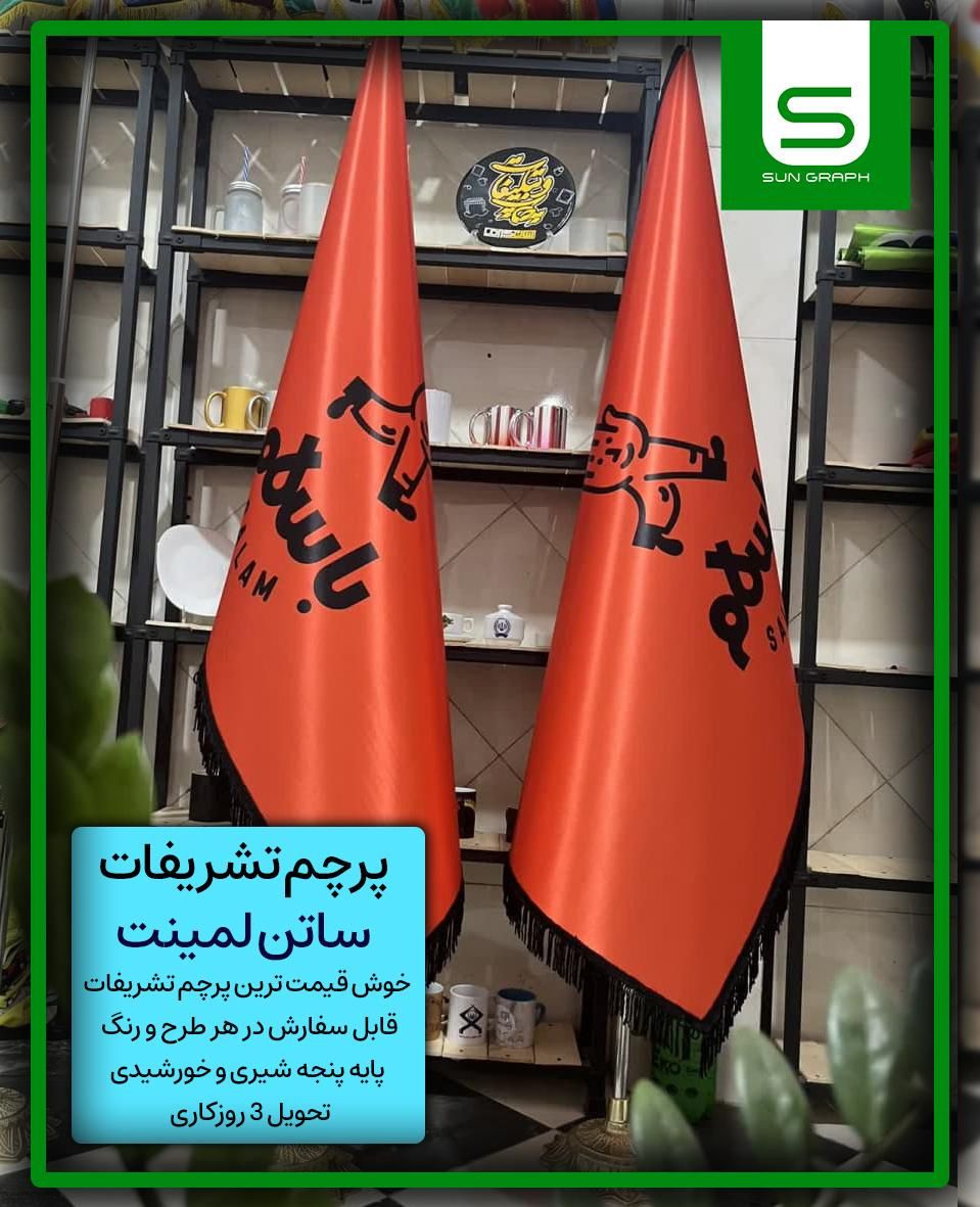 پرچم مدیریتی ، تشریفات|دفتر کار|قم, شاد قلی|دیوار