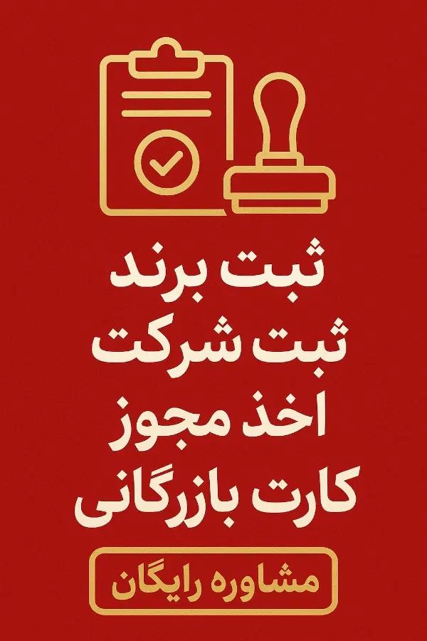 خدمات ثبت شرکت و برند و اخذ مجوز|خدمات مالی، حسابداری، بیمه|تهران, طرشت|دیوار
