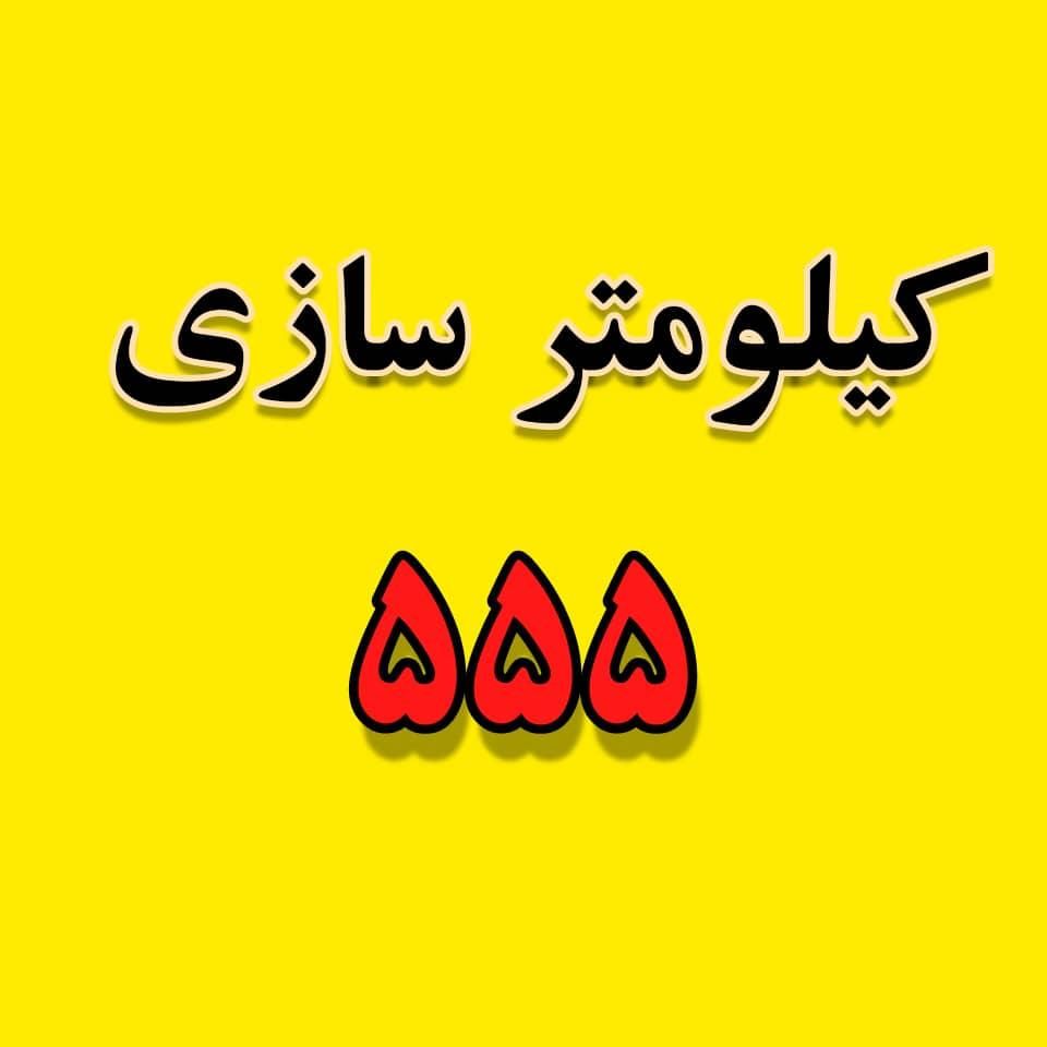 کیلومترسازی ۵۵۵ حبیب با بیش از ۴۰ سال سابقه در کرج|خدمات موتور و ماشین|کرج, شهرک بنفشه|دیوار