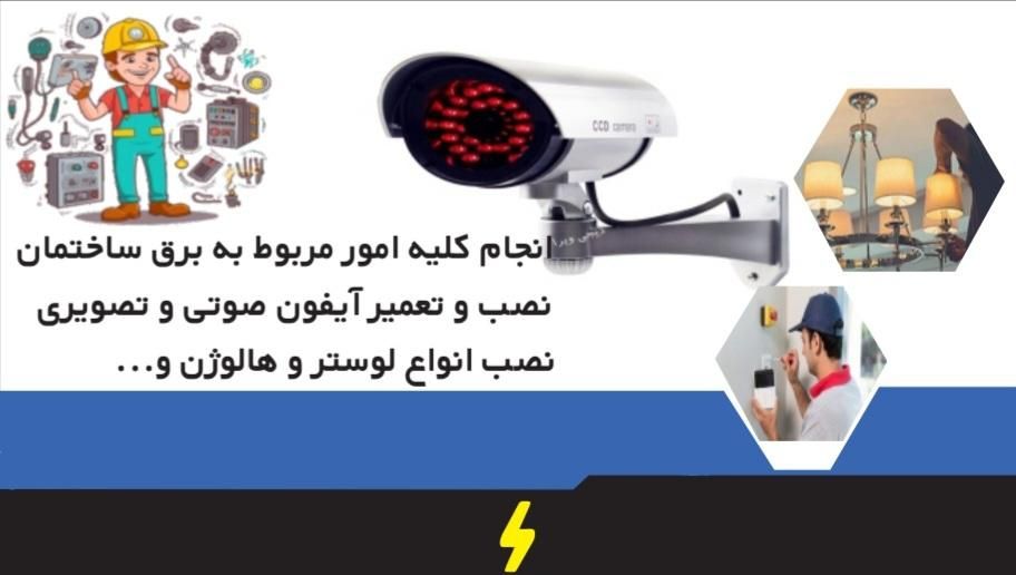 برقکاری ساختمان و دوربین مداربسته و دزدگیر اماکن|خدمات پیشه و مهارت|نیشابور, شهید بهشتی|دیوار
