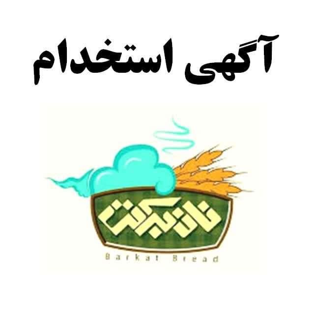 استخدام ویزیتور در نان برکت تبریز|استخدام بازاریابی و فروش|تبریز, |دیوار