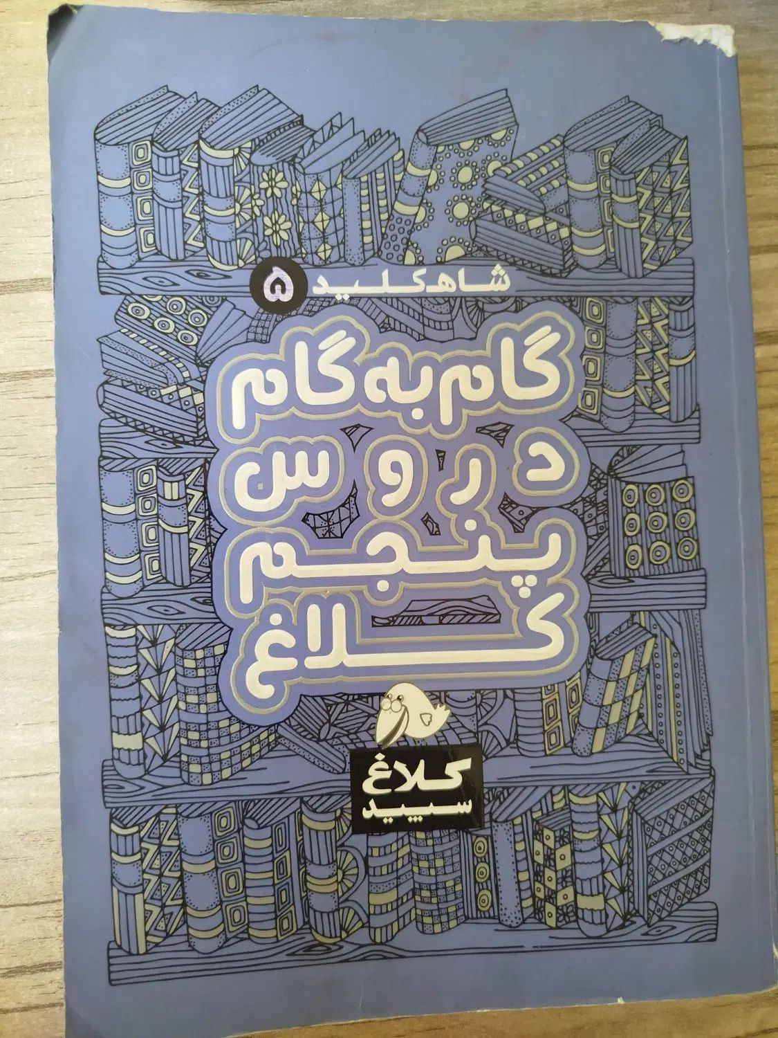 کتاب گام به گام دروس پنجم کلاغ|کتاب و مجله آموزشی|کرج, ساماندهی|دیوار