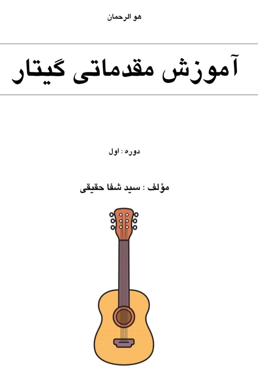 آموزش گیتار با دکترحقیقی استاد دانشگاه و مولف کتاب|خدمات آموزشی|کرج, حسین‌آباد|دیوار