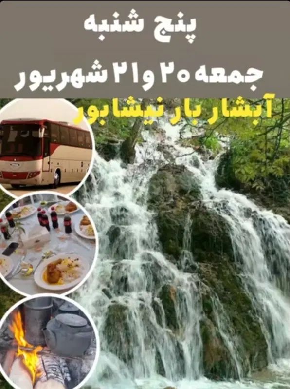 تور آبشار پلکانی بار|تور و چارتر|مشهد, ملک‌آباد|دیوار