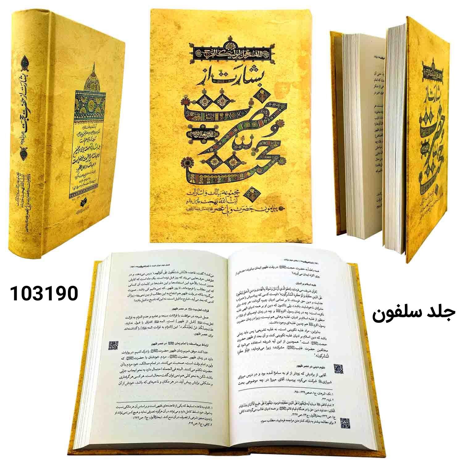 کتاب حضرت حجت عج و بشارت از...|کتاب و مجله مذهبی|قم, دورشهر|دیوار