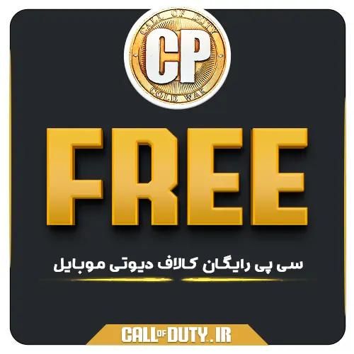 سی پی رایگان کاملاً قانونی|کنسول، بازی ویدئویی و آنلاین|اصفهان, پروین|دیوار