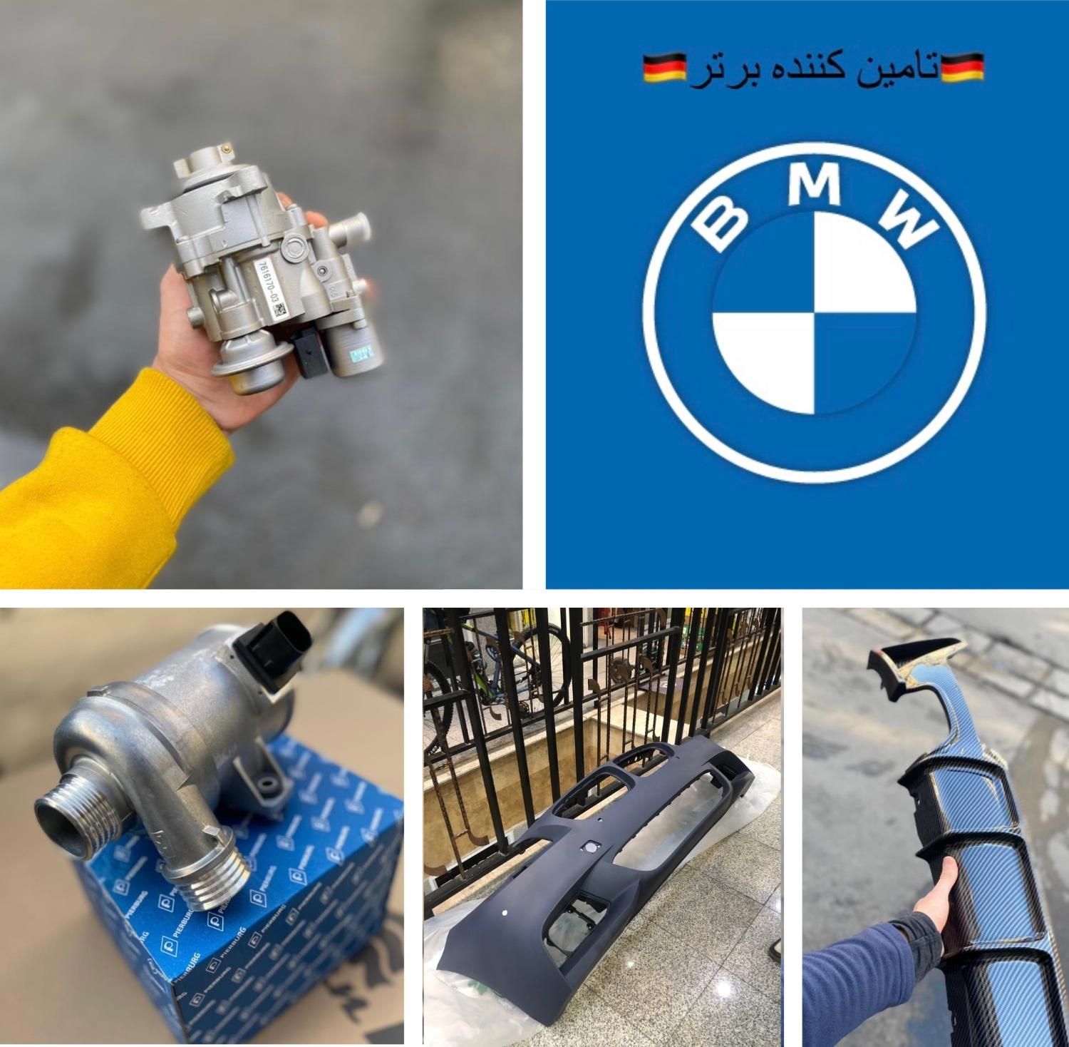تامین لوازم یدکی واکسسوری بی.ام.و/bmw|قطعات یدکی و لوازم جانبی|تهران, بهارستان|دیوار