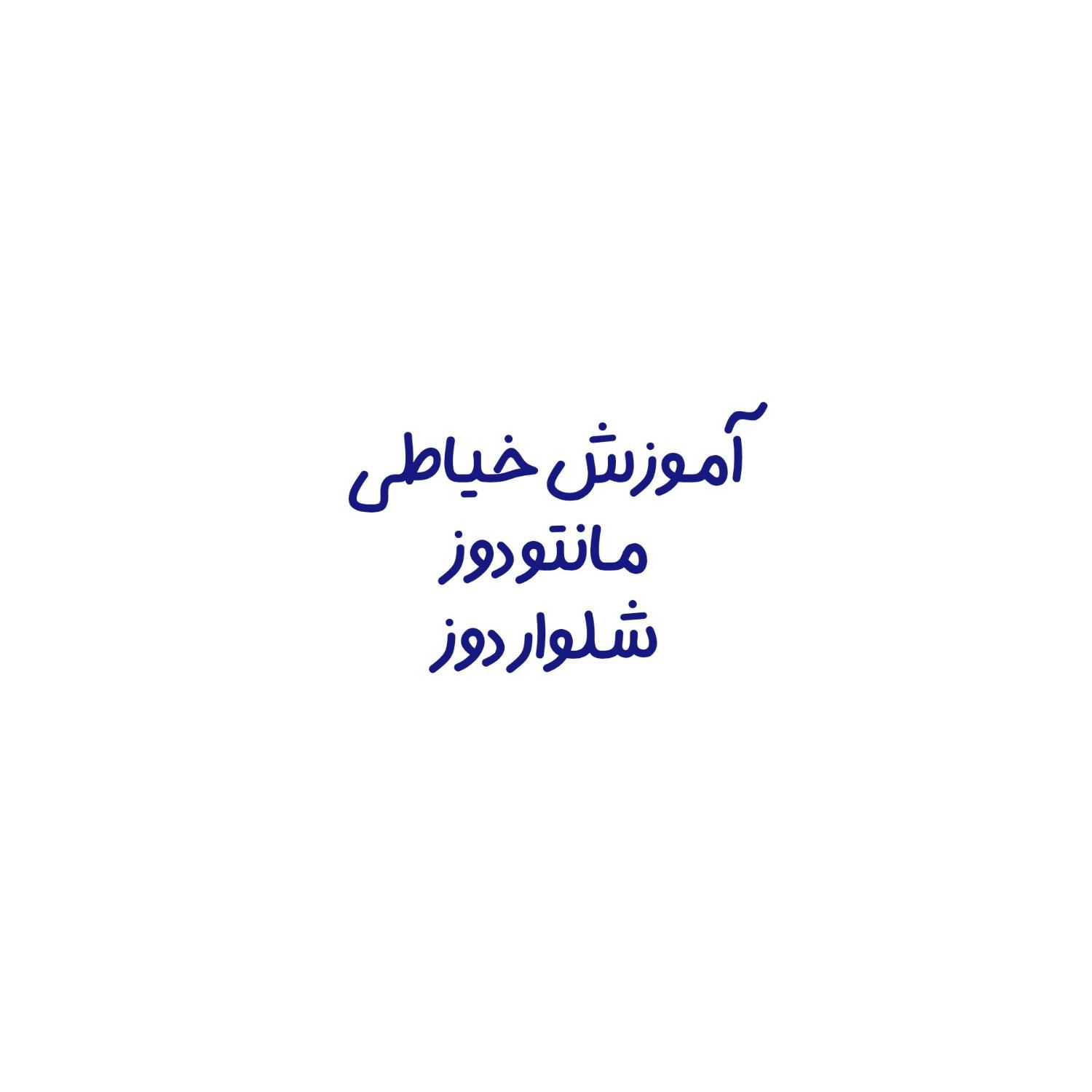 دوره‌های تخصصی آموزش خیاطی|خدمات آموزشی|بهبهان, |دیوار
