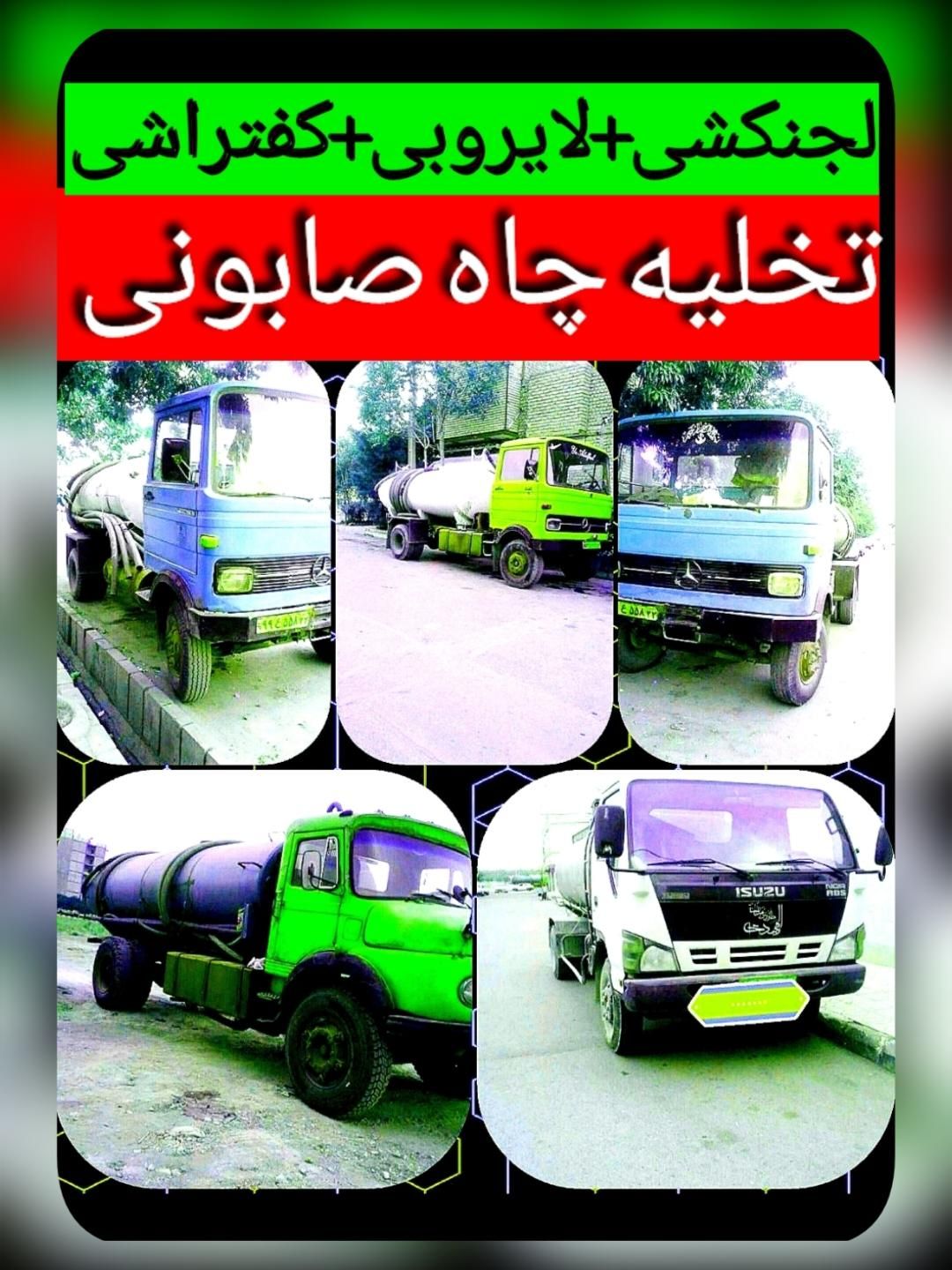 تخلیه چاه فاظلاب صابونی سپتیک لجنکشی لوله بازکنی|خدمات پیشه و مهارت|کرمان, |دیوار
