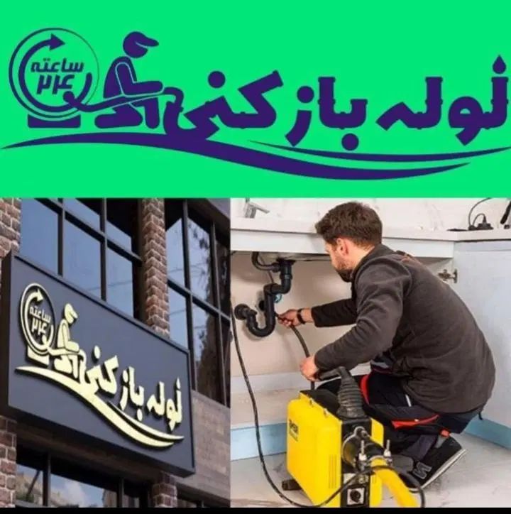 لوله بازکنی(کرج)باغستان کیانمهرعظیمیه ساماندهی اوج|خدمات پیشه و مهارت|کرج, باغستان|دیوار