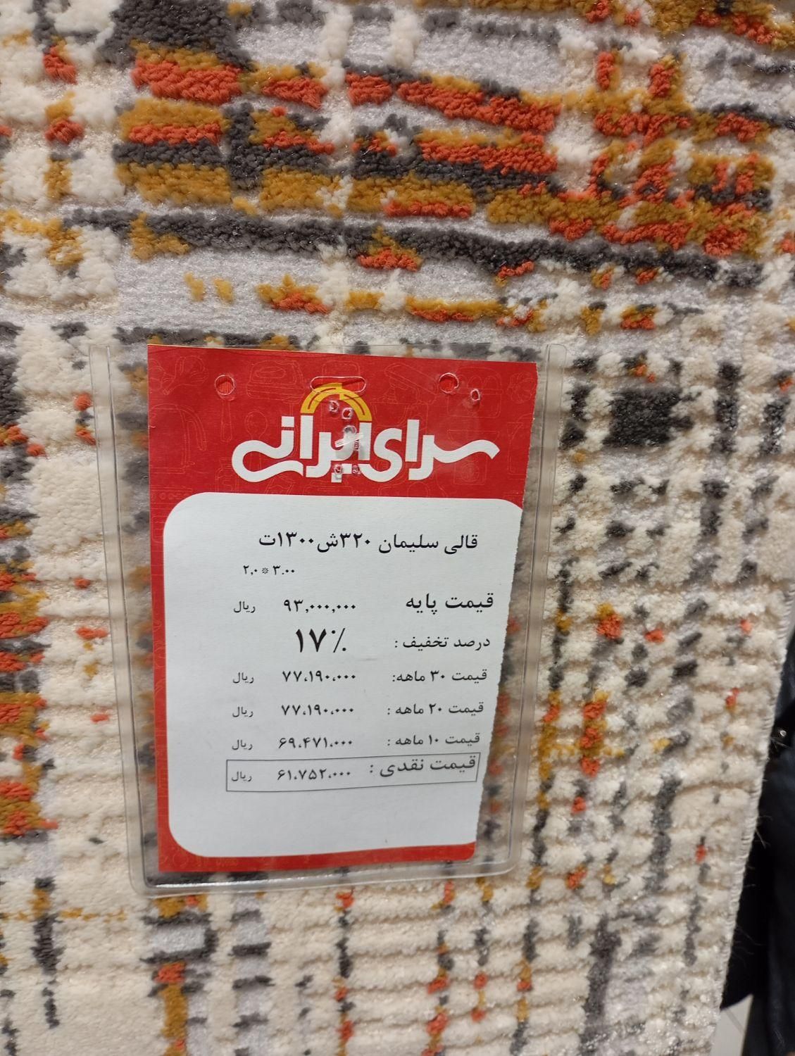 فرش ۶ متری قالی سلیمان|فرش|پرند, |دیوار