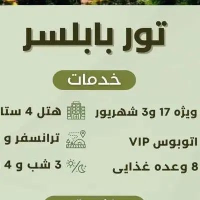تور شمال بابلسر|تور و چارتر|مشهد, ده دی|دیوار