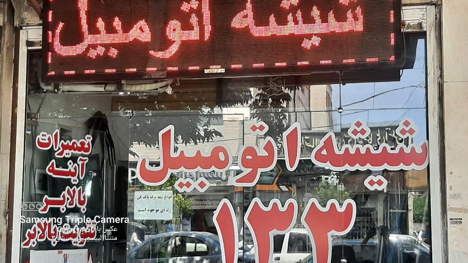 شیشه اتومبیل ۱۳۳|قطعات یدکی و لوازم جانبی|شیراز, عادل آباد|دیوار