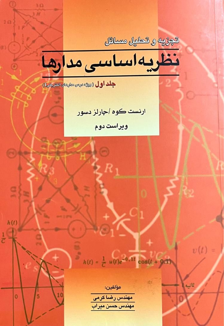 کتاب مدار‌های الکتریکی یک و دو به همراه حل المسائل|کتاب و مجله آموزشی|تهران, مینابی|دیوار