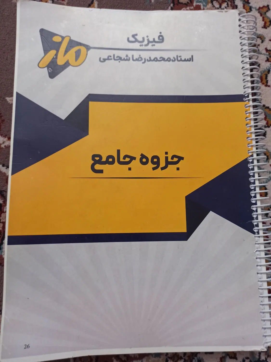 جزوه فیزیک. استاد محمدرضا شجایی|کتاب و مجله آموزشی|اصفهان, باتون|دیوار