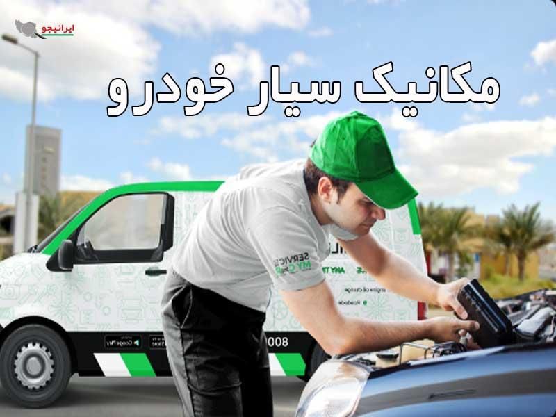 باتری سازی و مکانیک سیار کل تهران|خدمات موتور و ماشین|تهران, تهرانپارس غربی|دیوار