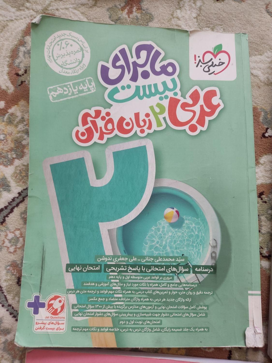 عربی یازدهم ماجرای ۲۰|کتاب و مجله آموزشی|اصفهان, برازنده|دیوار