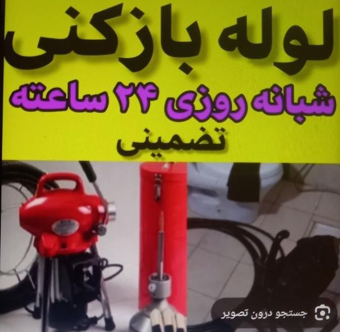 لوله بازکنی ورفع گرفتگی فاظلاب محمدی|خدمات پیشه و مهارت|شوشتر, |دیوار