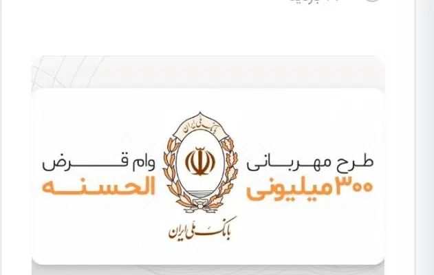 فروش امتیاز وام قرض الحسنه بانک ملی پیامک رسالت|خدمات مالی، حسابداری، بیمه|عجب شیر, |دیوار