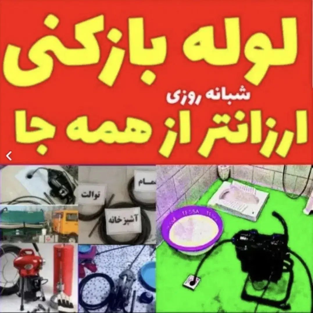 لوله بازکن نصر رشدیه الگلی باغمیشه.مرزداران ولیعصر|خدمات پیشه و مهارت|تبریز, |دیوار