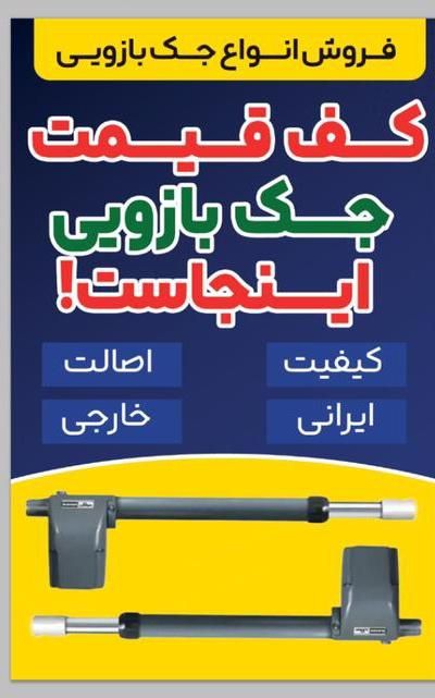 جکبازویی ایرانی و خارجی (اقساط ۱۲ماه)بدون سود|مصالح و تجهیزات ساختمان|بندر ماهشهر, |دیوار