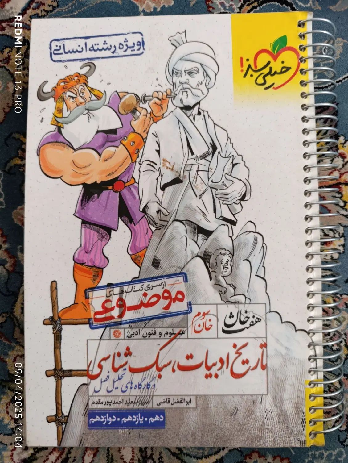 تاریخ ادبیات و عروض هفت خان خیلی سبز(کنکور ۴۰۴)|کتاب و مجله آموزشی|تهران, یاخجی آباد|دیوار