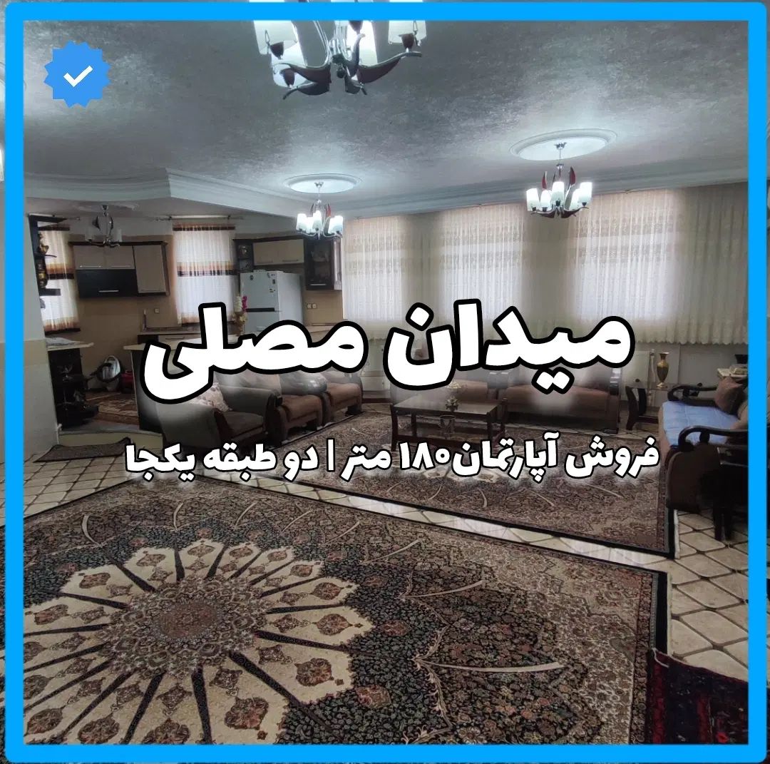 فروش‌۲ واحد یکجا، فول‌امکانات، معاوضه‌باواحد، مصلی|فروش آپارتمان|ابهر, |دیوار