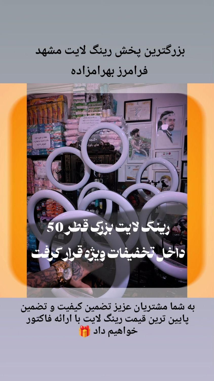 رینگ لایت قطر 50 رینگ لایت بزرگ فروشگاه رینگ لایت|دوربین عکاسی و فیلم‌برداری|مشهد, پروین اعتصامی|دیوار