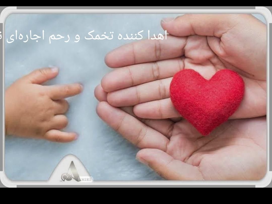 رحم اجاره‌ای وتخمک اهدایی نیازمندیم|فعالیت داوطلبانه|تهران, صادقیه|دیوار