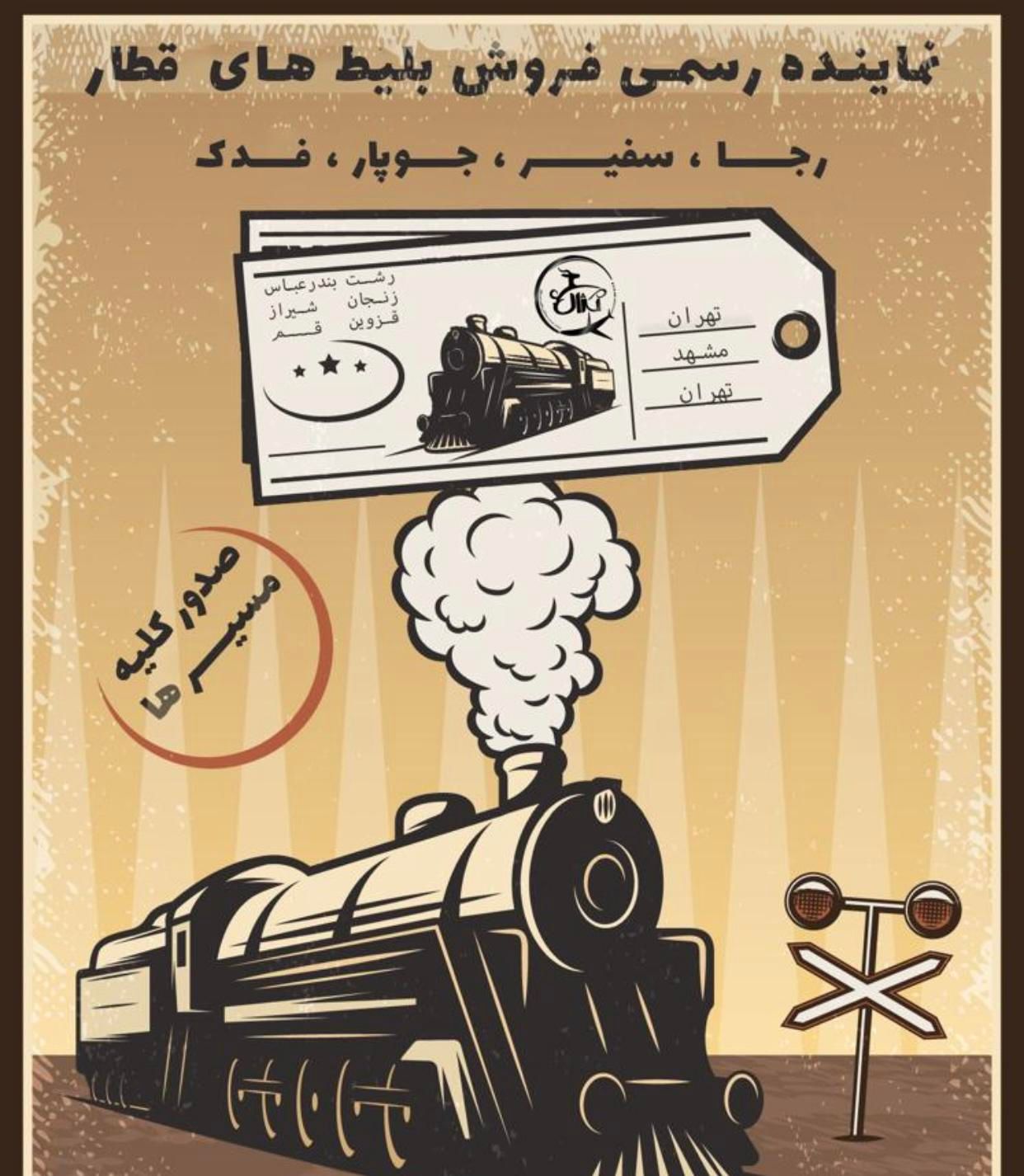 بلیط قطار همه روزه ویژه اربعین|بلیت اتوبوس، مترو، قطار|تهران, سبلان|دیوار