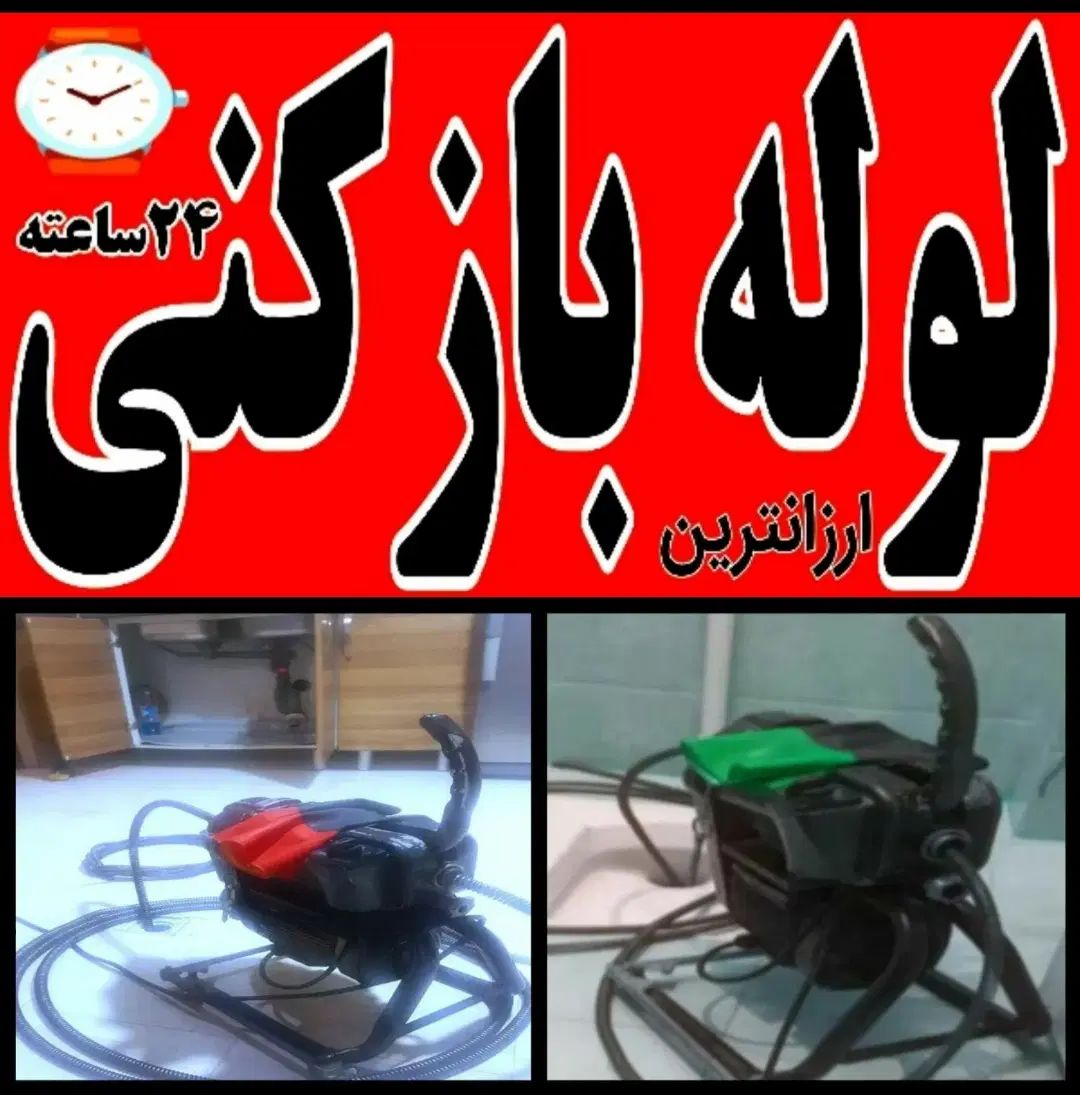 لوله بازکنی*فنرزن چاه* بی اسیدرفع نم*تشخیص ترکیدگی|خدمات پیشه و مهارت|مشهد, کوه سنگی|دیوار