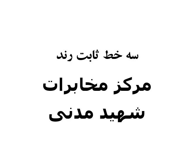 تلفن ثابت رند-فاطمی-بلوار کشاورز-فلسطین|تلفن رومیزی|تهران, فاطمی|دیوار