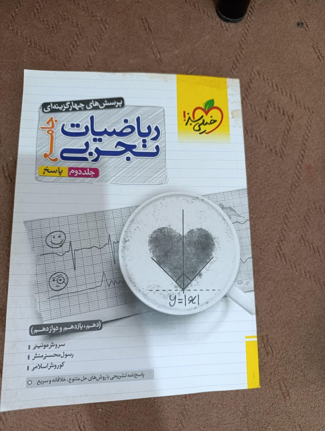 ریاضیات جامع خیلی سبز دو جلدی تجربی|کتاب و مجله آموزشی|کرمان, |دیوار