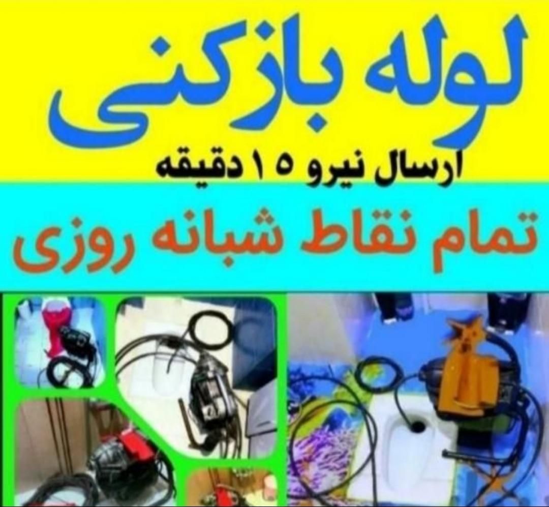 لوله بازکنی حسن آباد اوج مطهری اردلان موذن اشتراکی|خدمات پیشه و مهارت|کرج, شهرک اوج|دیوار