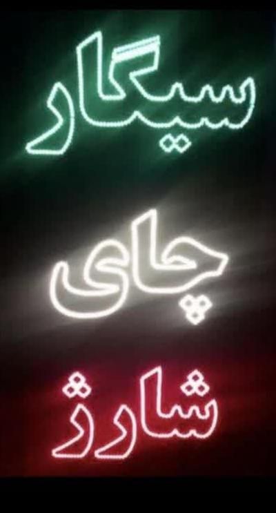 تابلو ال ای دی قابل اجرا برای تمامی نوشته ها|فروشگاه و مغازه|اهواز, بهارستان|دیوار